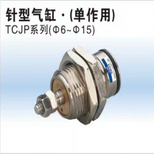 TCJP系列針型氣缸（單作用）