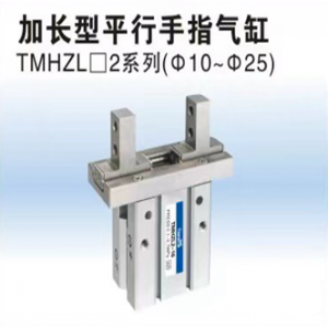 TMHZL2系列加長型平行手指氣缸