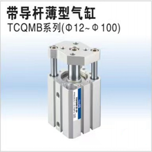 TCQMB系列帶導桿薄型氣缸