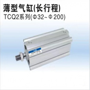 TCQ2系列薄型氣缸（長行程）