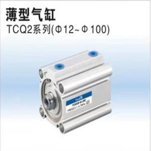 TCQ2系列薄型氣缸